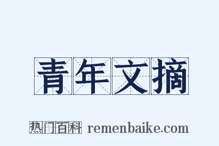青年文摘是什么意思的图片